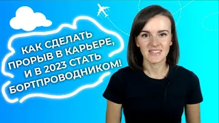 Прорыв в карьере: стать стюардессой в 2023 (EnglishSky)