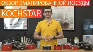 Обзор и тест эмалированной посуды KOCHSTAR (плюсы и минусы)