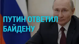 Путин ответил Байдену | ГЛАВНОЕ | 18.03.21