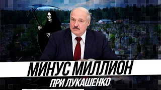 Минус МИЛЛИОН при Лукашенко