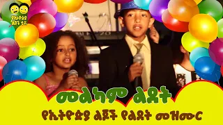 Birthday Song መልካም ልደት መዝሙር - Ethiopian Kids Birthday Song
