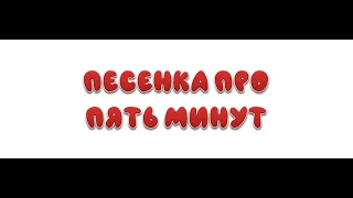 КАРАОКЕ ДЛЯ ДЕТЕЙ 👶 🎤 Песенка про пять минут