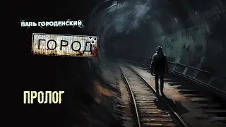 ГОРОД. Пролог #постапокалипсис #катастрофа #выживание #БП #фантастика #аудиокнига #драма #боевик