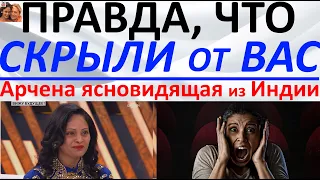 Правда, что скрыли от вас! Арчена ясновидящая из Индии