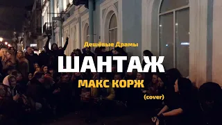 Дешёвые Драмы - Шантаж [Макс Корж] (cover)