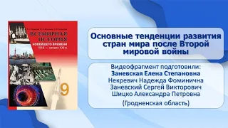 Страны Европы и США. Тема 24. Основные тенденции развития стран мира после Второй мировой войны