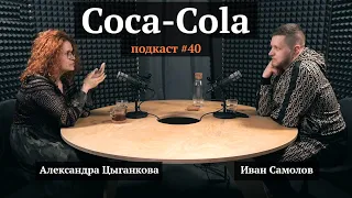 E-commerce в Coca-Cola | Александра Цыганкова, Иван Самолов | Подкаст #40