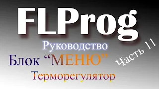 Блок меню в FLProg