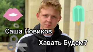 Саша Новиков Прикол!