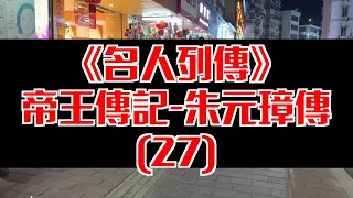 【名人列傳】帝王傳記-朱元璋傳(27)