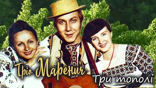 Тріо Маренич - Три тополi