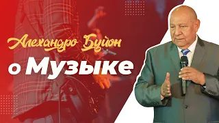 О музыке | Алехандро Буйон