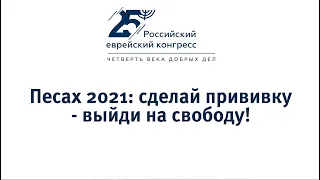 Песах-2021: выход на свободу через вакцинацию!