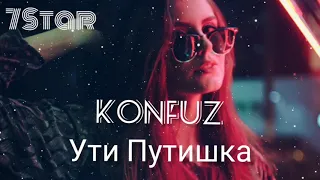 KONFUZ - Ути Путишка | Премьера 2020 [текст - lyric]