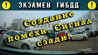 Экзамен ГИБДД. Создание помехи! Сигнал сзади!