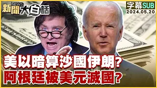 [SUB]美以暗算沙國伊朗？阿根廷被美元滅國？ 金臨天下X新聞大白話