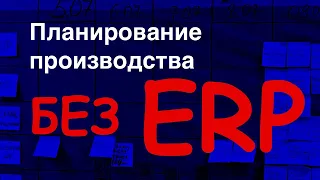 Производственное планирование без ИТ. Ещё варианты