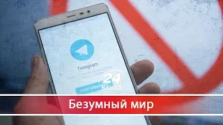 Победа Дурова над дураками: скандал о Телеграмме, Безумный мир