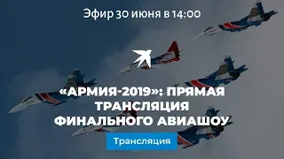 «Армия-2019»: прямая трансляция финального авиашоу