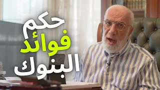 حكم فوائد البنوك