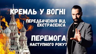 ВОГОНЬ В КРЕМЛІ! ПЕРЕМОГА У ... РОЦІ - відповідь найвідомішого екстрасенса України на запитання