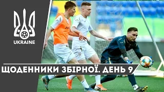 Літо 2019. Щоденники збірної. День 9