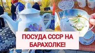 Поход на БАРАХОЛКУ в России! Вещи из СССР.