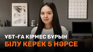 ҰБТ-ға кірмей тұрып білу керек 5 нәрсе / JooKz 🧡 / ҰБТ 2022