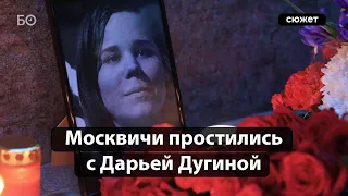 В Москве почтили память Дарьи Дугиной