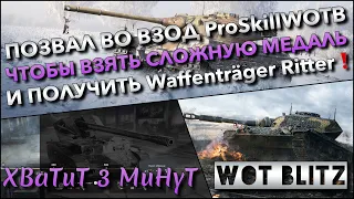 🔴Tanks | WoT Blitz ПОЗВАЛ ВО ВЗВОД БРАТА ЧТОБЫ ВЗЯТЬ СЛОЖНУЮ МЕДАЛЬ И ПОЛУЧИТЬ Waffenträger Ritter