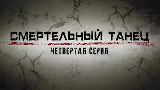 СМЕРТЕЛЬНЫЙ ТАНЕЦ | 4 СЕРИЯ | Детектив | Мини-сериал