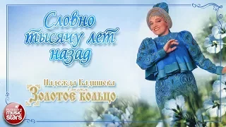 НАДЕЖДА КАДЫШЕВА — СЛОВНО ТЫСЯЧУ ЛЕТ НАЗАД / КОНЦЕРТ 2007 ГОД /