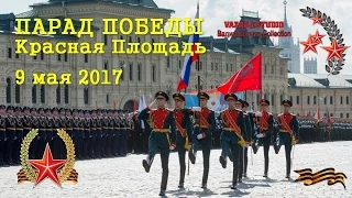 Парад Победы Красная Площадь 9 мая 2017 [VaZaR@S†udio]