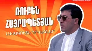 Ռուբեն Հայրապետյան # Լավագույն դրվագներ