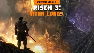 Впечатления от Risen 3: Titan Lords (Обзор игры)