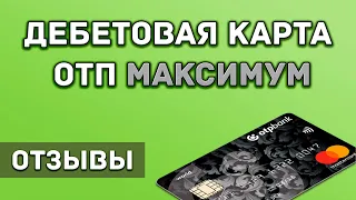 Дебетовая карта ОТП-Банка ОТП-Максимум - отзывы реальных людей