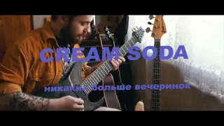 cream soda - никаких больше вечеринок кавер