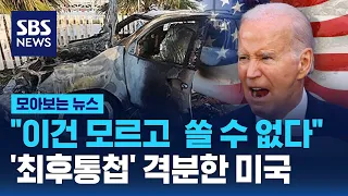 "이건 모르고 쏠 수 없다"…'최후통첩' 격분한 미국 / SBS / 모아보는 뉴스