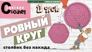 Идеальный КРУГ АМИГУРУМИ крючком | Ровный КРУГ БЕЗ УГЛОВ | Столбик без накида