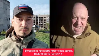 Пригожин по прежнему имеет свою личную армию, нужно быть начеку! Максимальный репост