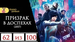 Призрак в доспехах (2017) / Кино Диван - отзыв /