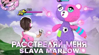 SLAVA MARLOW – РАССТРЕЛЯЙ МЕНЯ (РЕЛИЗ, 2022)