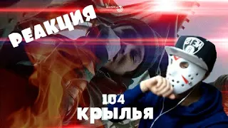 104 КРЫЛЬЯ - РЕАКЦИЯ ОТ ДЖЕЙСОНА!