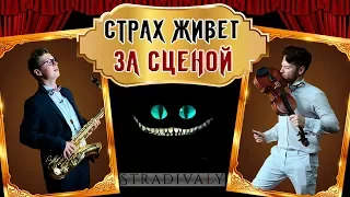 Страх живёт ЗА СЦЕНОЙ.