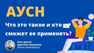 АУСН - простым языком про автоматизированную упрощённую систему налогообложения