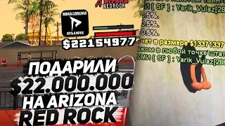 ПОДАРИЛИ 22.000.000$ НА ARIZONA RP RED ROCK