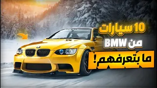 10 سيارات BMW بالاغلب ما سمعت عنهم قبل ! وحدة منهم عليها اكبر محرك صنعتة الشركة !