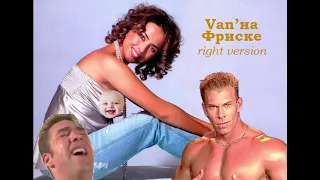 Van'на Фриске (♂right version♂) l Gachi remix