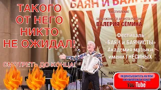 ТАКОГО ОТ НЕГО ТАМ НИКТО НЕ ОЖИДАЛ! Концерт Валерия Сёмина в "Гнесинке". Смотреть до КОНЦА!!