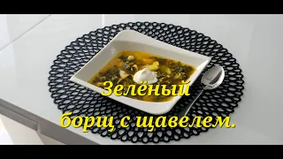 Зелёный борщ с щавелем. Sauerampfer Suppe mit Ei.